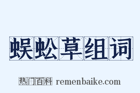 蜈蚣草组词是什么意思的图片